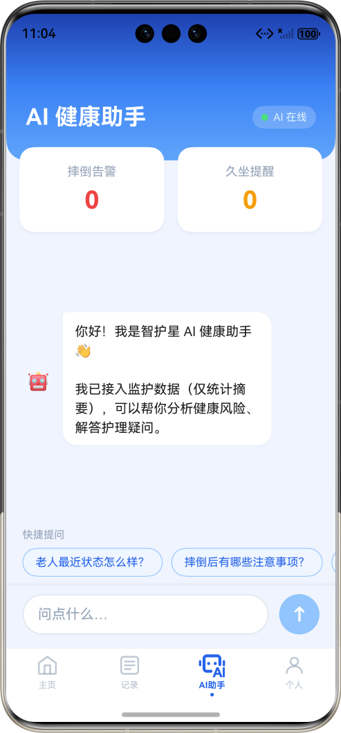 智护星应用 AI 健康助手页面