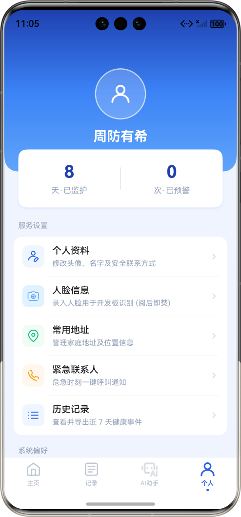 智护星应用个人中心页面