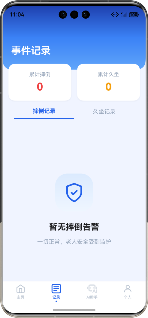 智护星应用事件记录页面，显示暂无摔倒告警